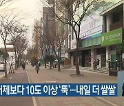 제주 낮 기온 어제보다 10도 이상 '뚝'..내일 더 쌀쌀