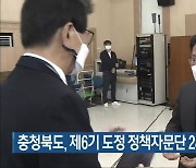 충청북도, 제6기 도정 정책자문단 240명 위촉