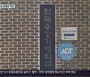 남해·거창 등 소규모 대학 살리기 안간힘