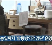 울산시, 수능일까지 '합동방역점검단' 운영