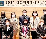 [포토] '2021 삼성행복대상' 시상식