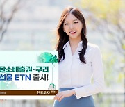 한국투자증권, 친환경 테마 ETN 4종 外 한화·KB [쿡경제]