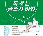 김주리 생각표현연구소장, '사이다 공식으로 톡 쏘는 글쓰기 비법' 출간