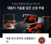 대동, 부품판매 전문 온라인몰 '대동스토어' 운영