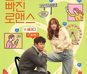 '연애 빠진 로맨스' 전종서X손석구, 이게 현실 로맨스 케미다..메인 포스터 공개