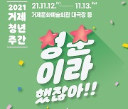 '청춘이라 했잖아' 거제시 첫 청년주간 12~13일