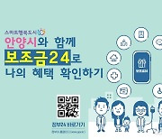 안양시민들, 정부가 주는 돈 '보조금24'에서 확인하세요