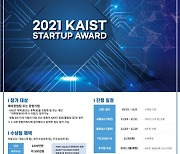 2021 카이스트 스타트업 어워드 참여기업 모집