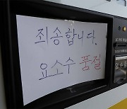 요소수 품귀 사태 틈탄 비양심.. 10배 폭리에 사기 사례까지