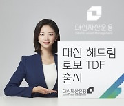 대신자산운용, 로봇이 운용하는 첫 TDF 출시.."딥러닝 기술로 장기 안정적 수익"