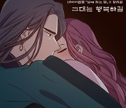 가수 황치열, 웹툰 '낮에 뜨는 달' 컬래버 음원 '그대는 행복하길' 발매