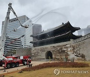 숭례문 문화재 합동 소방훈련