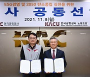 [게시판] 한국공항공사, ESG 경영 노사 공동선언