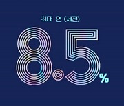 하나저축은행, 최대 연 8.5프로 정기적금 특별 이벤트 실시