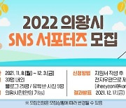 의왕시, 2022 SNS 서포터즈 모집