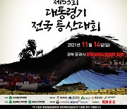 '제53회 대통령기 전국 등산대회' 14일 문경서 개최