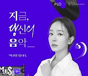 박선영, 플로 음악 DJ로 돌아온다..'지당음' 진행