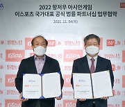 "항저우 아시안게임을 향해"..한국e스포츠협회, 법무법인 충정과 파트너십 체결