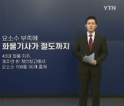 [뉴스나이트] 요소수 품귀 '천태만상'..절도에 중고 사기까지