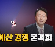 [나이트포커스] 이재명 vs 윤석열, 코로나 예산 경쟁 본격화