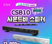 콕스, 사운드바 'CSB10' 특가 판매