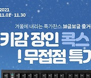 콕스, 무접점 키보드 'CNK103'  특가 진행