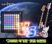 "런치패드 vs 베이스기타! 직접 PICK한 악기를 선물로 드려요~" 낙원악기상가, '구해줘! 악기즈' 댓글 이벤트 진행