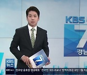 [뉴스7 경남] 클로징