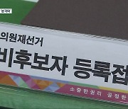 청주 상당 예비후보 등록..선거전 본격 '시동'