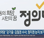 정의당 "강기윤·김일권 수사, 정치권 눈치 보기"