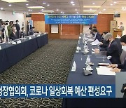 시장·군수·구청장협의회, 코로나 일상회복 예산 편성요구