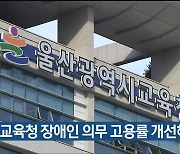 "울산교육청 장애인 의무 고용률 개선해야"