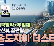 수도권 청약+추첨제..'오션뷰 끝판왕' 송도자이 더스타 [집코노미TV]