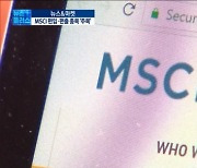 "지금은 MSCI 노릴 때"..편입·편출 예상종목은? [박해린의 뉴스&마켓]