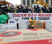 건설노조 "요소수 곧 바닥나 장비 멈춰야.. 정부, 즉각 대책 마련하라"