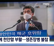 천안함, 대잠어뢰 달고 11년 만에 부활..함장·생존장병 불참