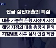 오락가락 정책에 "잔금 대출 약속 못 믿어"..밤샘 줄서기 진풍경