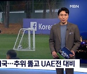 [핫클립] 손흥민 귀국..추위 뚫고 UAE전 대비