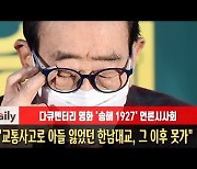 송해 "교통사고로 아들 잃었던 한남대교, 그 이후 못가" [MD동영상]