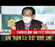 '송해 1927' 송해 "마음에 드는 호칭? 영원한 오빠!" [MD동영상]