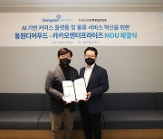 동원디어푸드-카카오엔터프라이즈, AI 기반 식품 온라인몰 구축 협력