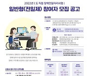 경기도, 2022년 장애인일자리 '일반형 전일제' 참여자 모집