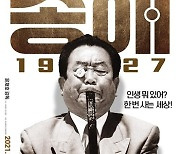 송해 "생전 처음 다큐멘터리 참여, 보면서 눈물 났다"('송해1927')[Oh!쏀 현장]