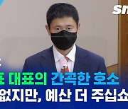 [스포츠머그] "한마디만 해도 될까요?"..강원FC의 각종 논란에 이영표 대표가 남긴 소신 발언