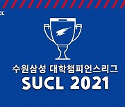 수원, 대학생 축구대회 'SUCL 2021' 개최.. 백신 접종 완료자 참가