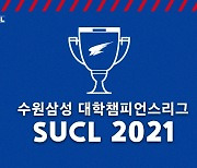 수원삼성, 대학생 축구대회 '수원삼성 대학챔피언스리그 ' 오는 20,21일 개최