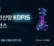 예술경영지원센터,'2021 공연전산망(KOPIS) 콘퍼런스 개최