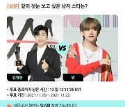 임영웅vs방탄소년단 뷔..같이 첫눈 보고 싶은 남자 스타는?[스타폴]