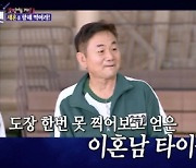 '돌싱포맨' 이상민, 과녁 도장 게임에 "이혼 후 도장 잘 못 찍겠다"