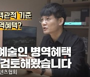 음콘협, "병역 특례, 대중문화예술인에게도 타 분야와 같은 공정한 지표 필요"